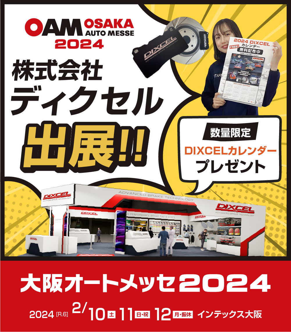 大阪オートメッセ 2024 株式会社ディクセル 出展！